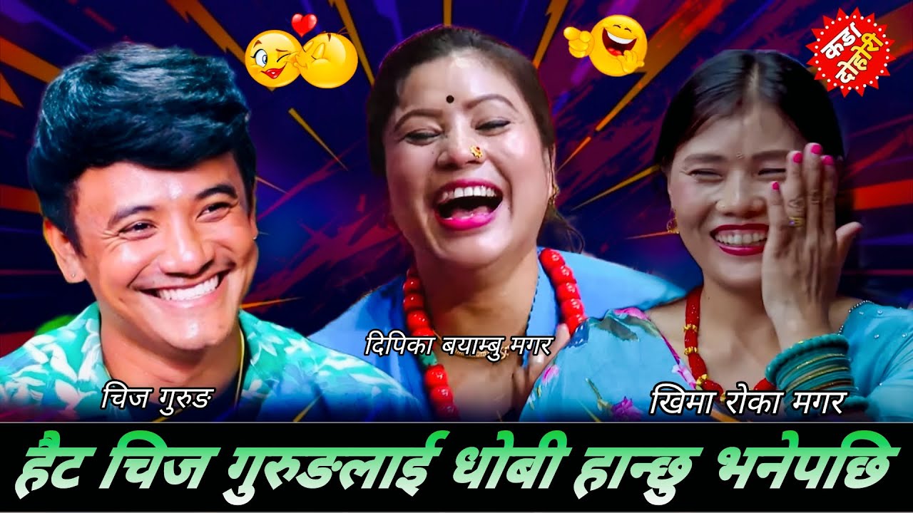 हैट चिज गुरुङलाई धोबी हान्छु भनेपछि🤣|| New Live Dohori 2082 || Chij Gurung Dipika Bayambu Khima Roka