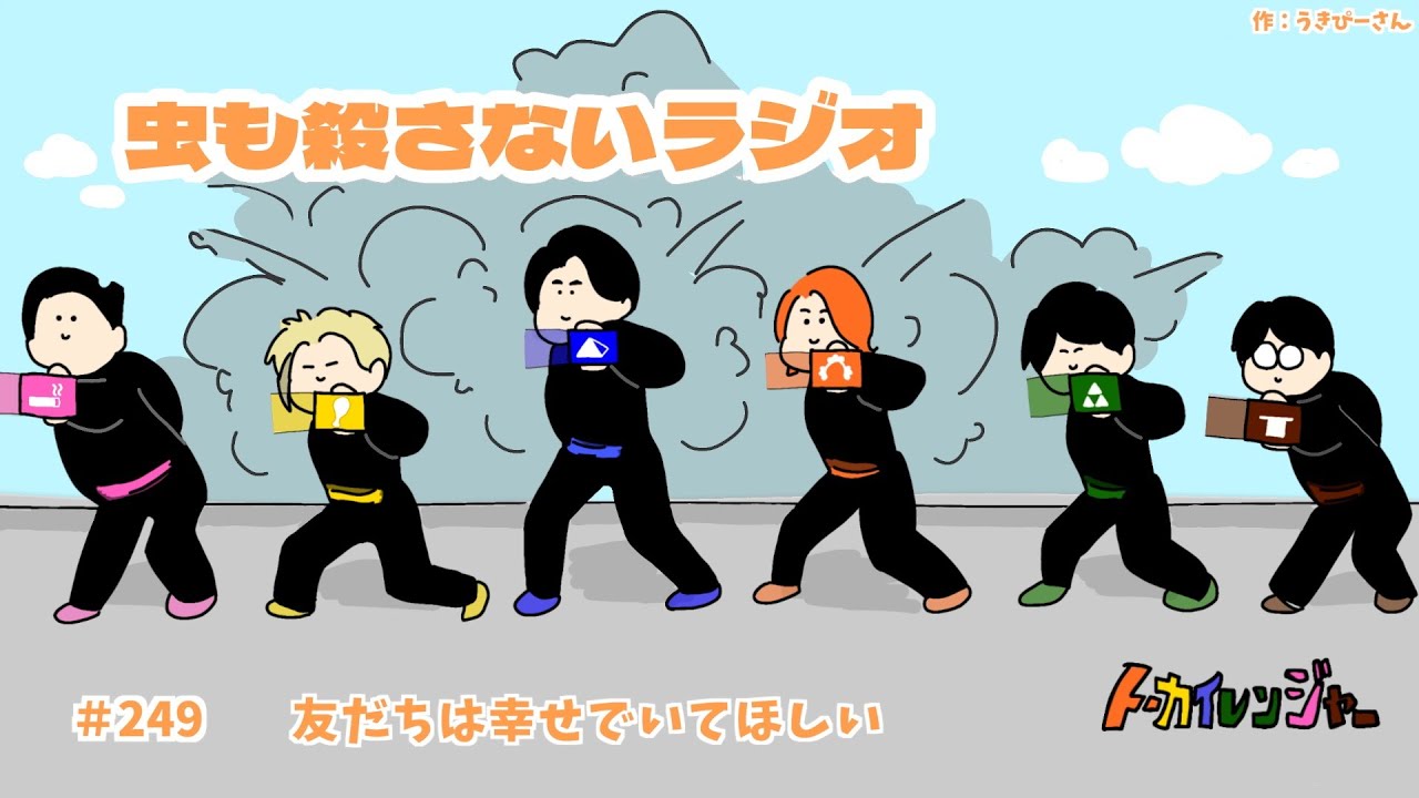 #249 友だちは幸せでいてほしい