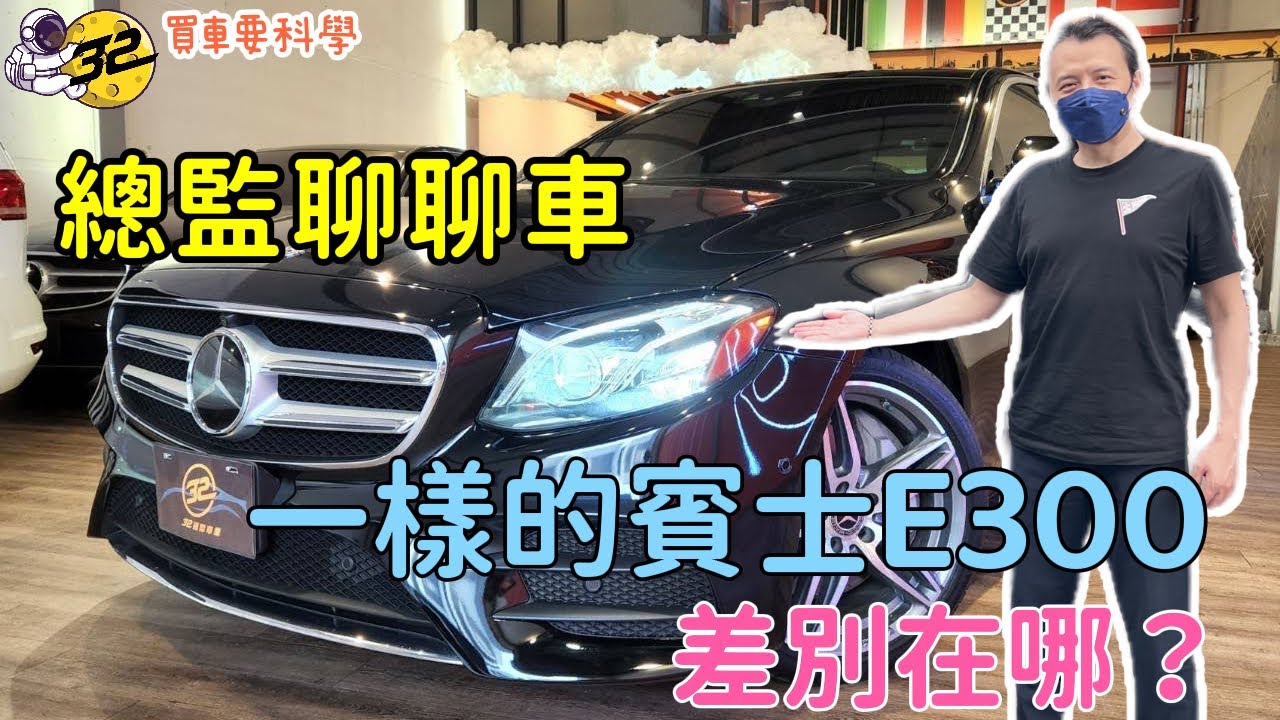 【買車要科學ep.21】賓士E300 AMG，一樣的賓士E300，差別在哪裡？