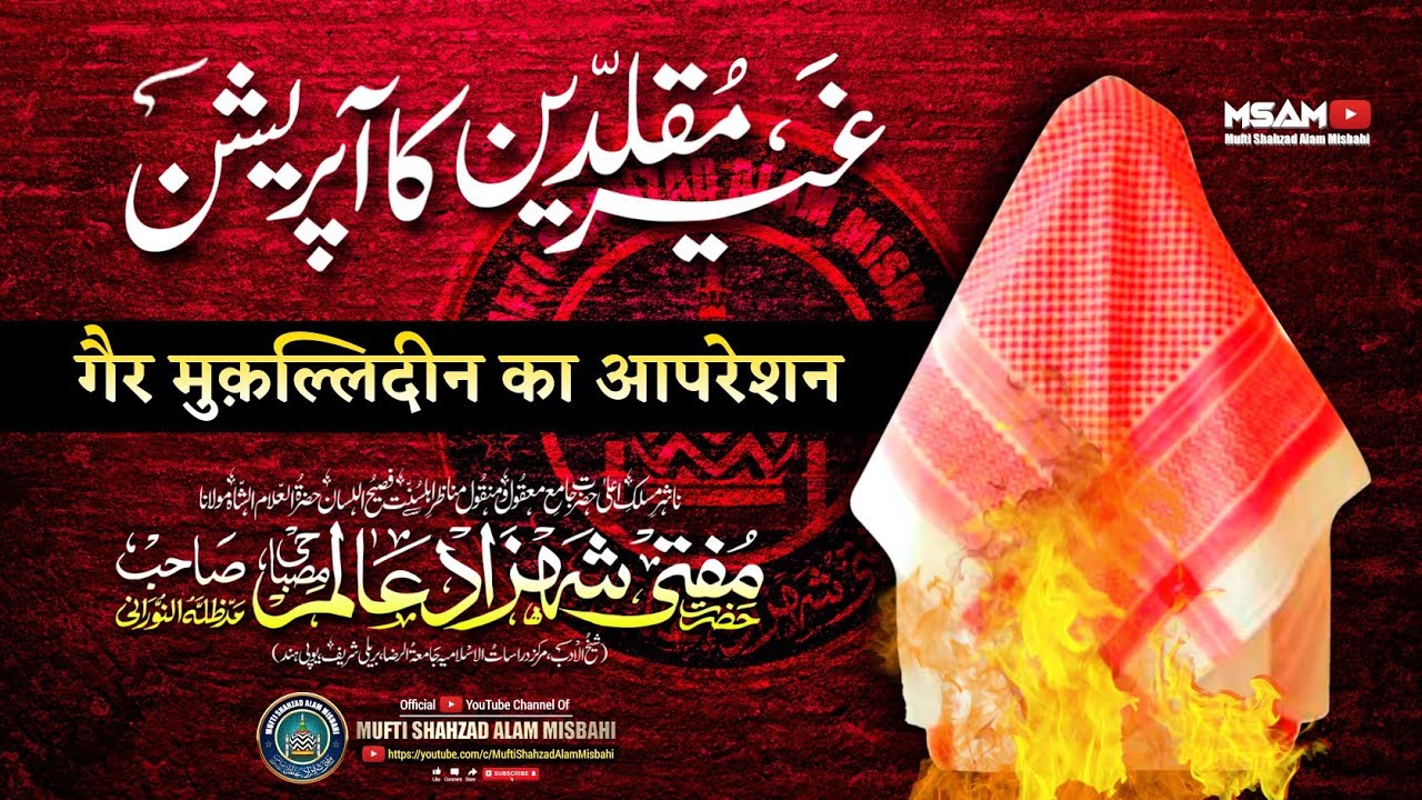 Gair Muqallideen Ahle Hadees Ka Operation |BY| Mufti Shahzad Alam Misbahi Bareilly Sharif UP India