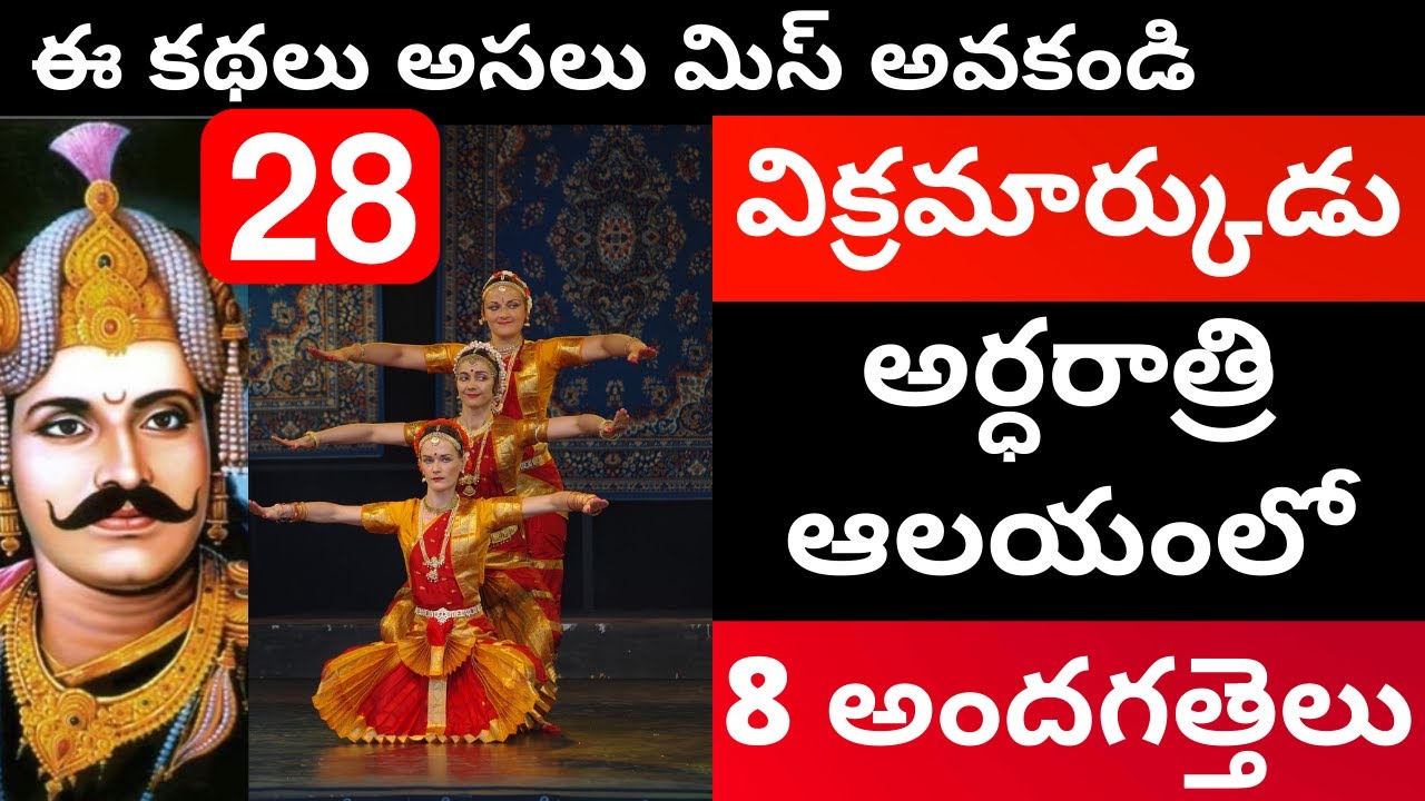 32 సాలభంజికల కథలు భాగం-28 | 32 Salabhanjika la kathalu Part-28 | Bhatti Vikramarka kathalu Part-28