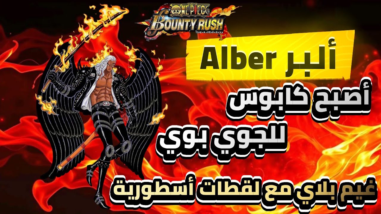 فخامة ألبر تنتصر على العملاق جوي بوي (غيم بلاي أسطوري) || بونتي رش bounty rush 
