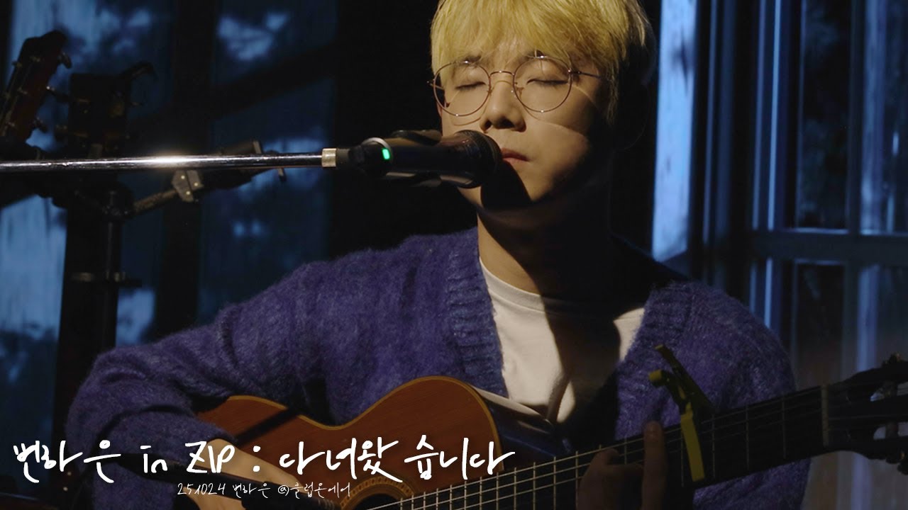 251024 변하은 - in Zip : 다녀왔습니다 @클럽온에어
