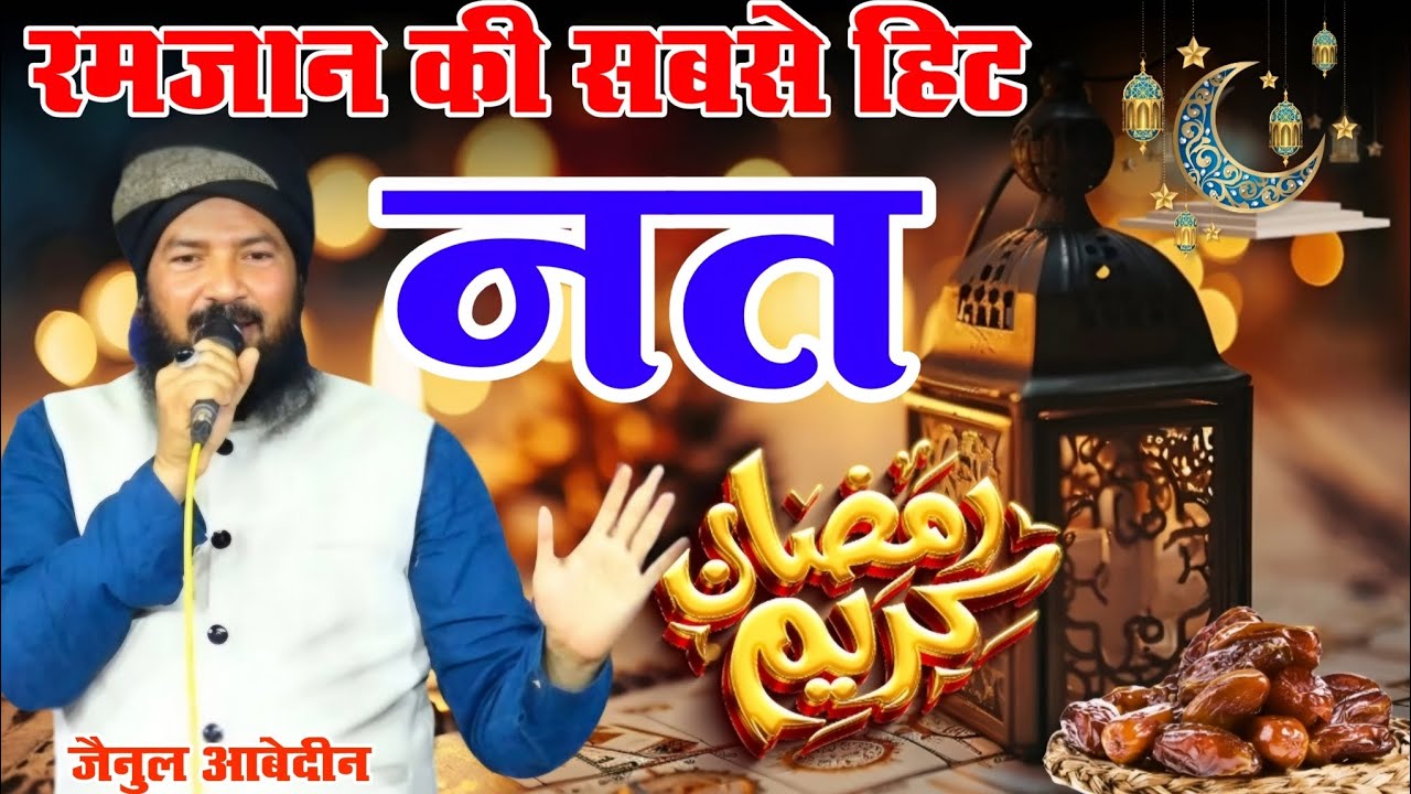 Jainul abdeen kanpuri रमजान की सबसे हिट नात शरीफ हर दिन रमजान में बजाने वाली नात शरीफ 2026 viral nat