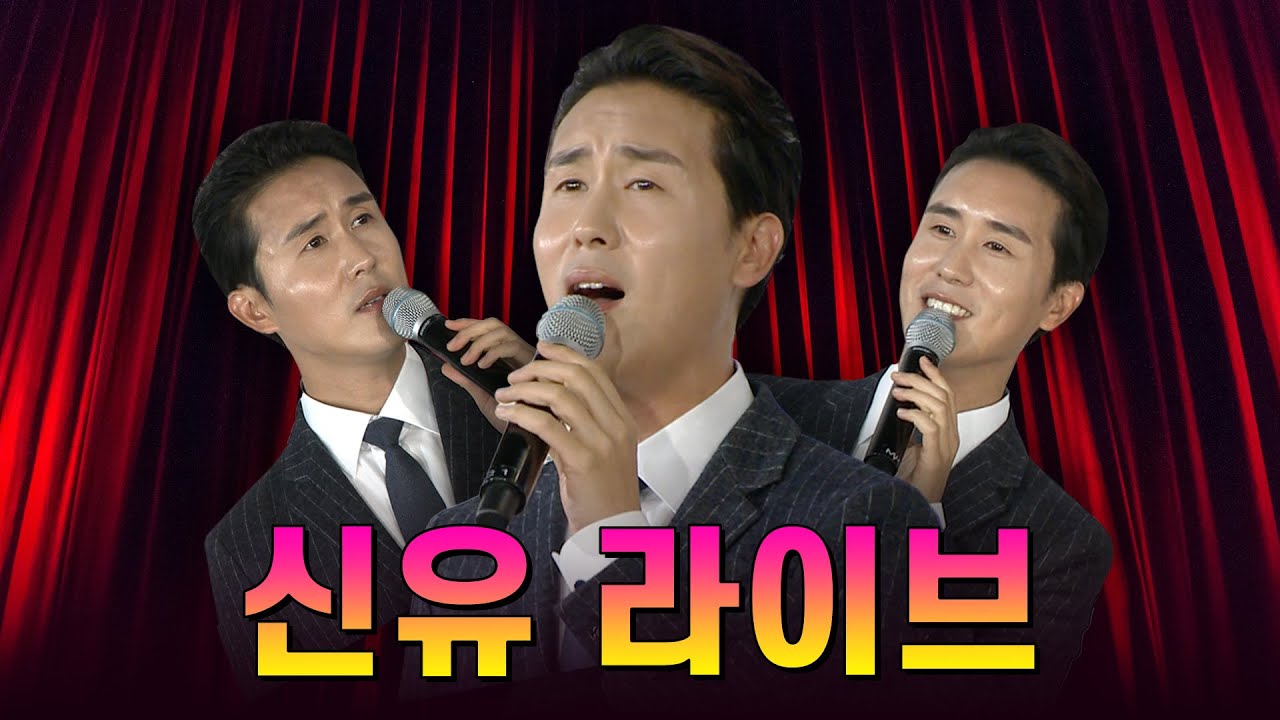 신유 노래모음 (1시간 연속듣기) 잠자는 공주 + 꽃물 + 시계바늘 + 나쁜남자 + 남남으로