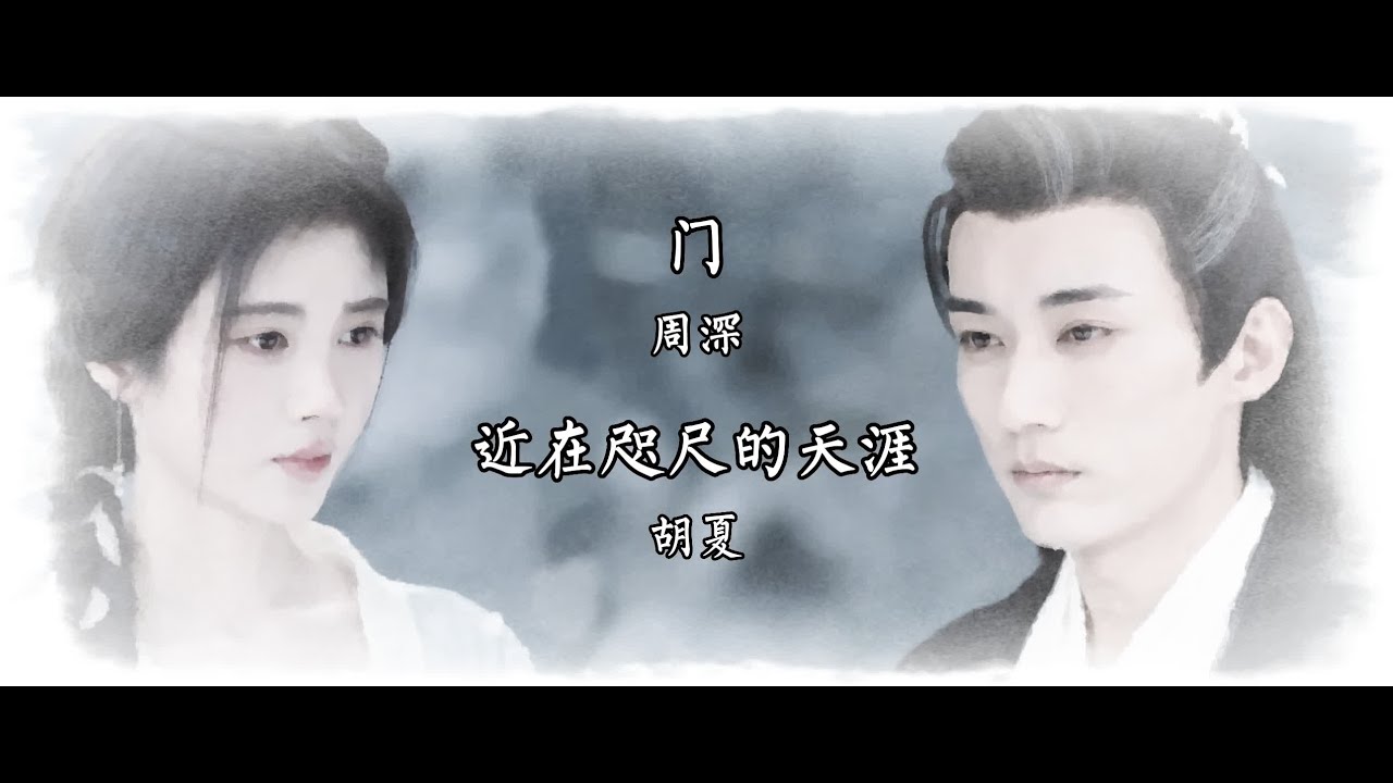 【劉學義‧花間令】周深-〈門〉.胡夏-〈近在咫尺的天涯〉