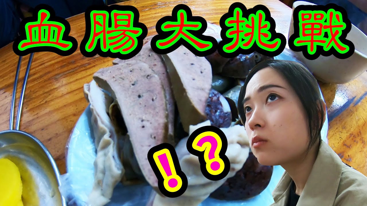挑戰韓國傳統美食－血腸，「口是心非」的最完美示範！