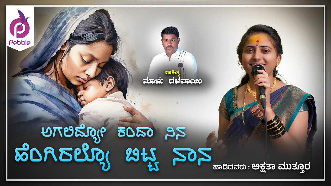 AGALIDYO KANDA NINA HENGIRALYO BITTA NANA I Aksatha Muttura I Dollina Padagalu I Malu Dalavayi