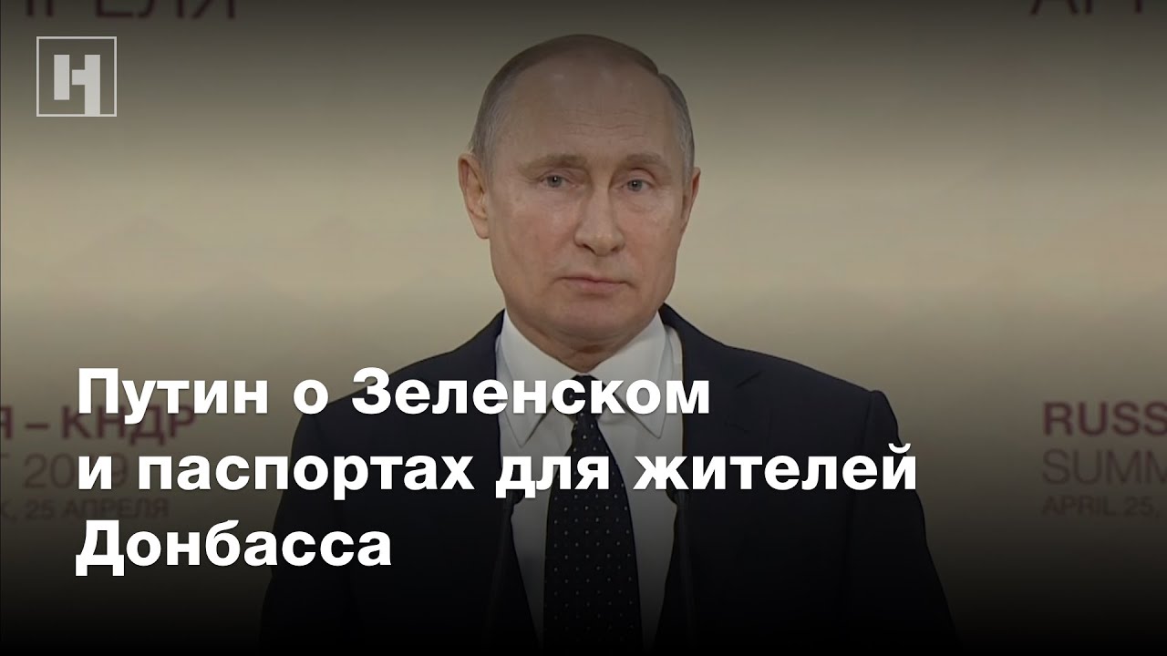 Путин о Зеленском и паспортах для жителей Донбасса
