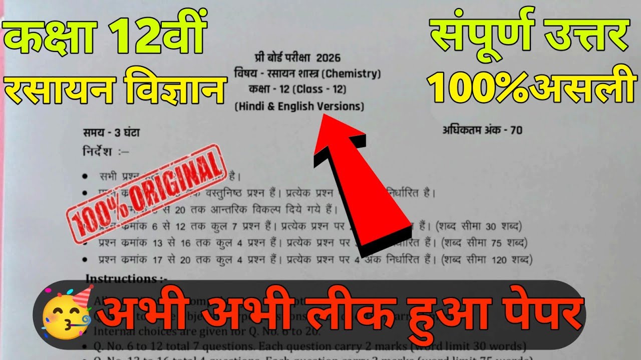 class 12th chemistry pre board paper 2026 || कक्षा 12वी रसायन विज्ञान प्री बोर्ड का पेपर 2026 