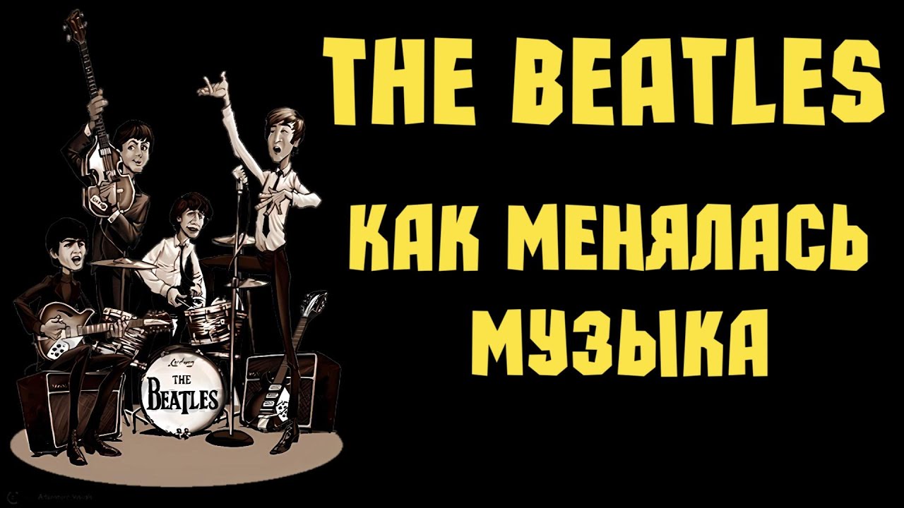 The Beatles - как менялась музыка