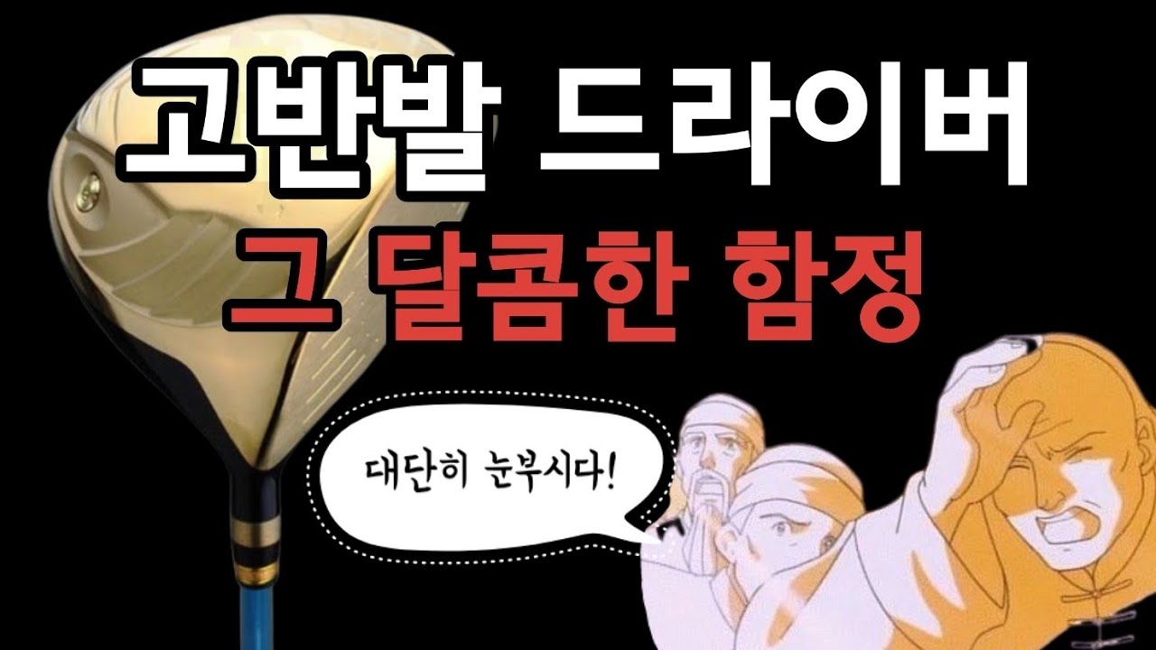 고반발 드라이버의 함정