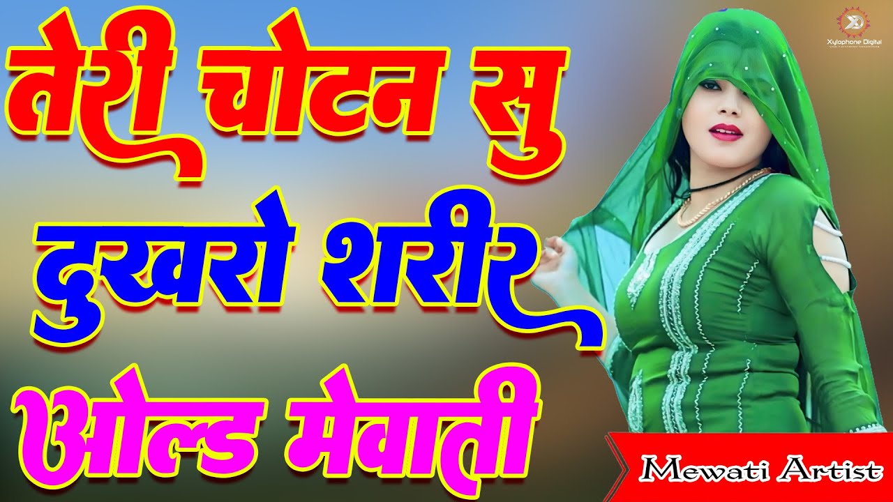 तेरी चोटन सो दूखरो शरीर !! New Mewati Song 2026 !! फुल Sexy मेवाती गाना !! Sahin, Chanchal, Old Song