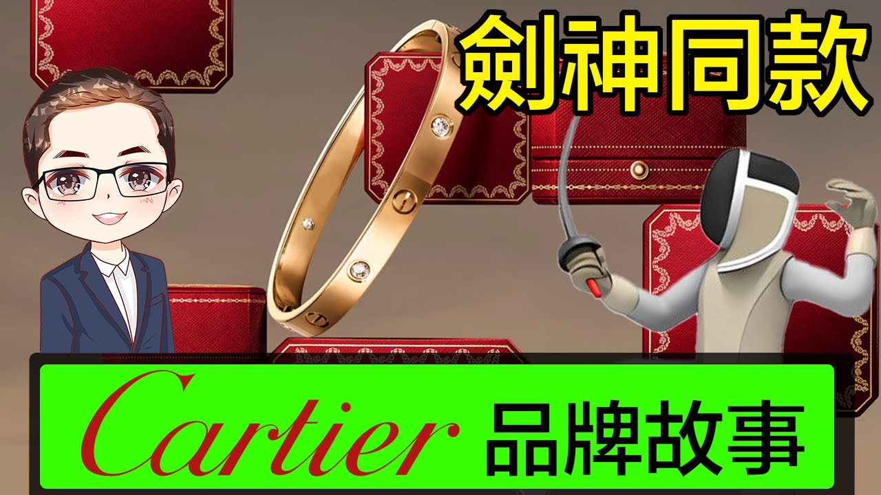 【細說品牌】Cartier卡地亞｜香港劍神同款手鐲｜卡地亞歷史與故事｜由學徒變世界級珠寶商｜Cartier的傳奇故事｜卡地亞經典系列｜DiamondAsia-hk