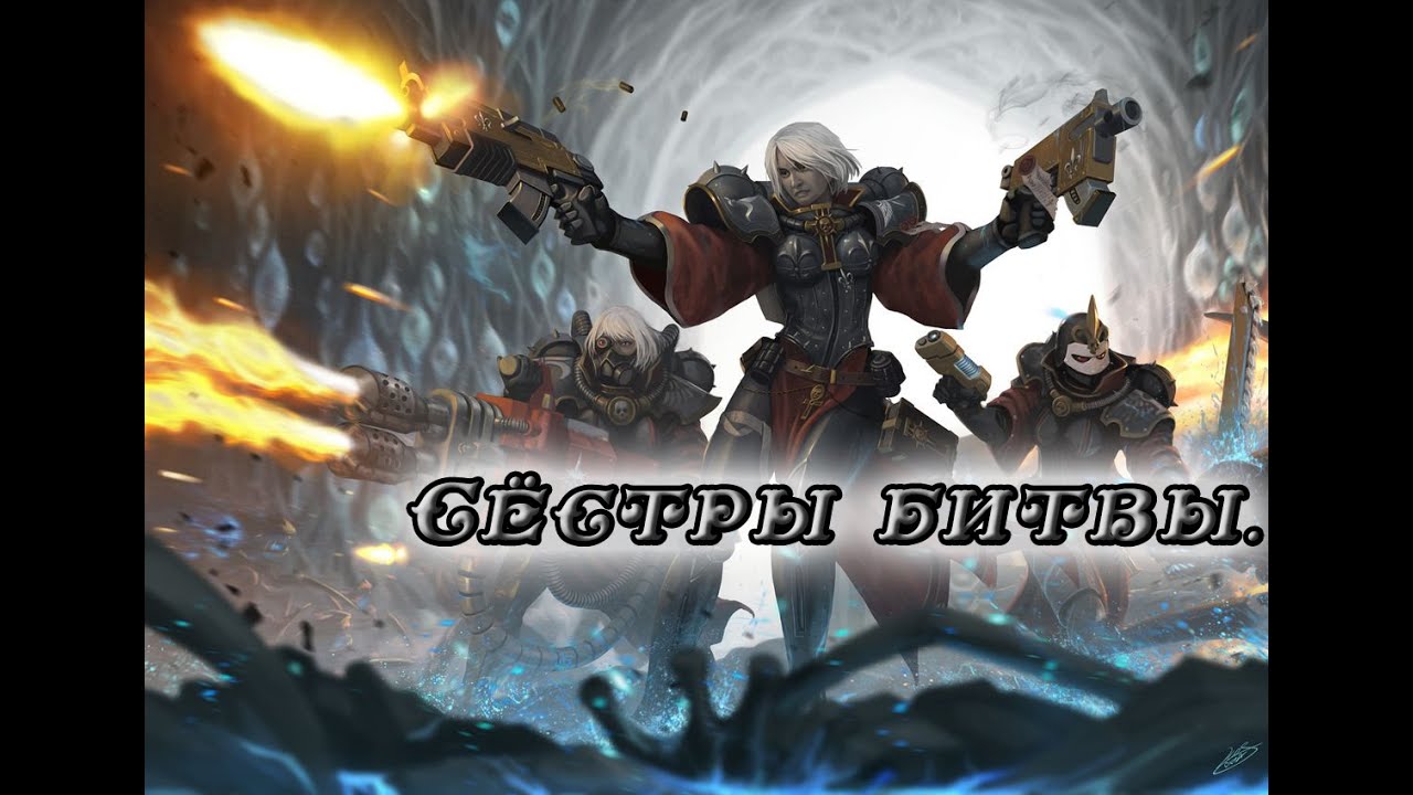 Warhammer 40000. Адепта Сороритас/Сёстры битвы.