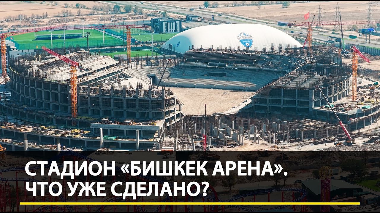 Строительство стадиона &laquo;Бишкек Арена&raquo;. Что уже сделано?