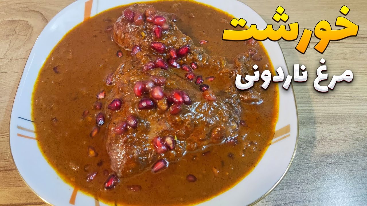 طرز تهیه خورشت مرغ ناردونی | خورشت ناردونی مخصوص شب یلدا | خورشت مرغ ناردونی