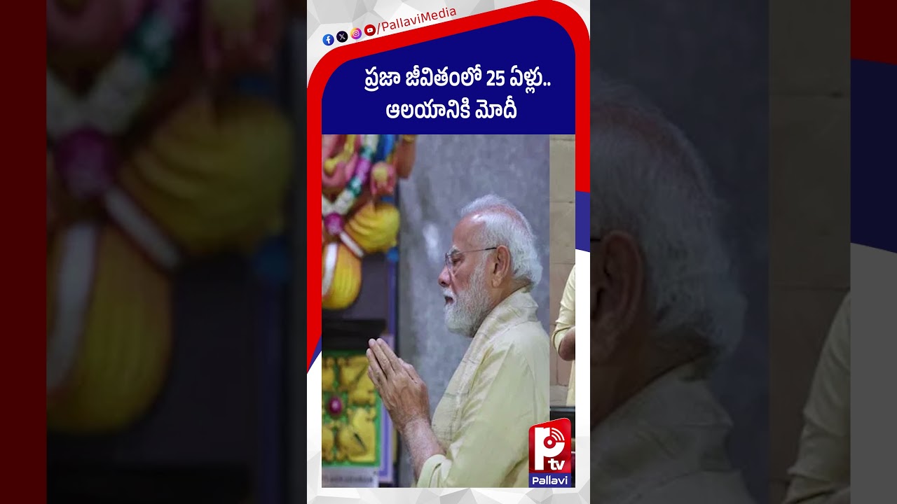 ప్రజా జీవితంలో 25 ఏళ్లు ఆలయానికి మోదీ |PM Modi Offers Prayers At Vinayak Temple In Delhi |Pallavi Tv
