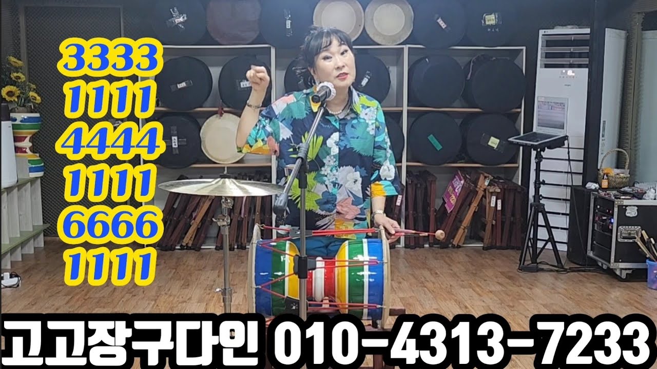 고고장구다인 장구여왕 