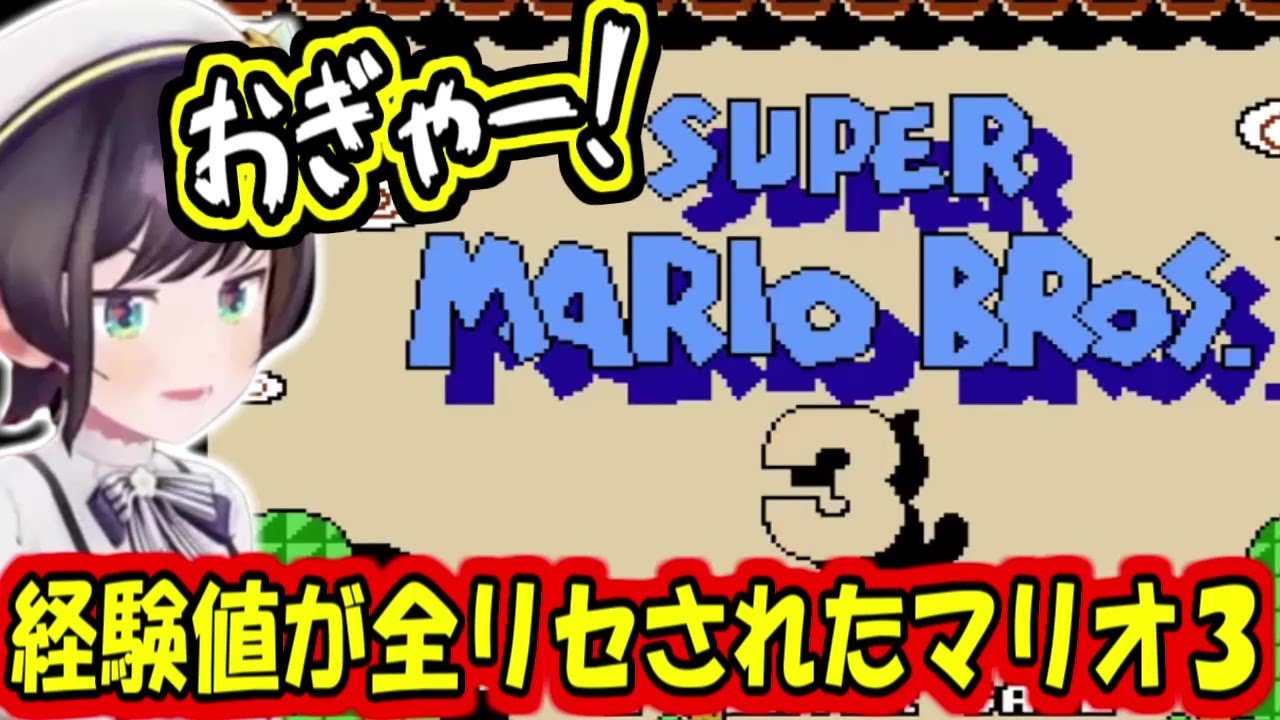 マリオ１の経験値が全てリセットされているスバルのマリオ３【大空スバル】