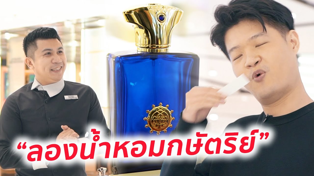 ลองน้ำหอมของกษัตริย์ครั้งแรก! ต่างจากน้ำหอมคนทั่วไปไหม? I 3 Best Amouage Fragrances