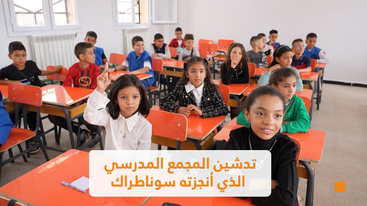 تدشين المجمع المدرسي الذي أنجزته سوناطراك بمنطقة شهايرية ببلدية عين البية ولاية وهران
