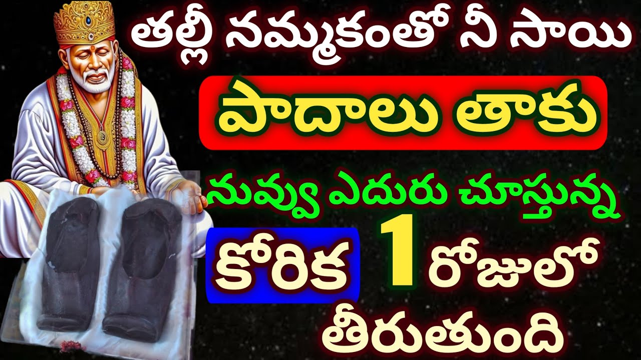 తల్లీ నమ్మకంతో నీ సాయి పాదాలు తాకు నువ్వు ఎదురు చూస్తున్న కోరిక 1రోజులో తీరుతుంది #saimahatyam 