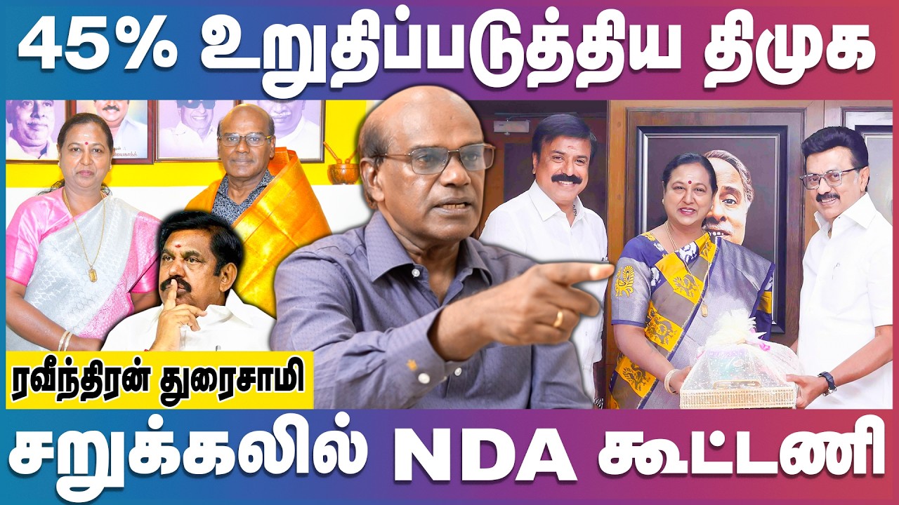 திமுக வெற்றியை உறுதிப்படுத்திய பிரேமலதா | Ravindran Duraisamy