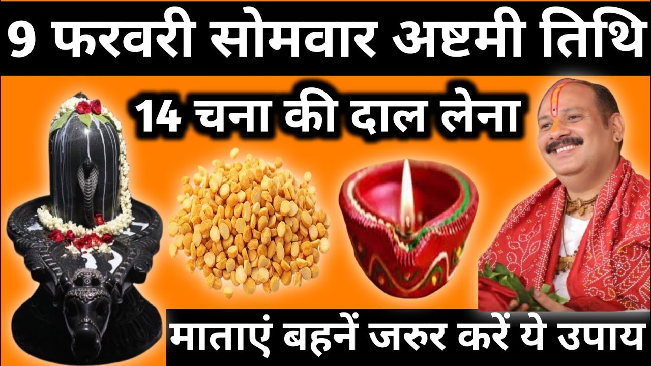 9 फरवरी फाल्गुन सोमवार अष्टमी तिथि के दिन 14 चना की दाल वाला उपाय जरुर करें|| pandit pradeep mishra 