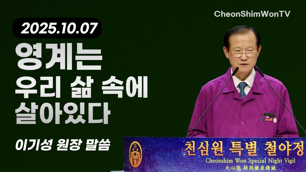 영계는 우리 삶 속에 살아있다-말씀-이기성 원장-1407회 천심원특별철야정성