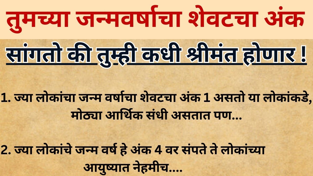 तुमच्या जन्म वर्षाचा अंतिम अंक सांगेल की तुम्ही कधी श्रीमंत होऊ शकतात | ज्योतिष शास्त्र |अंकशास्त्र