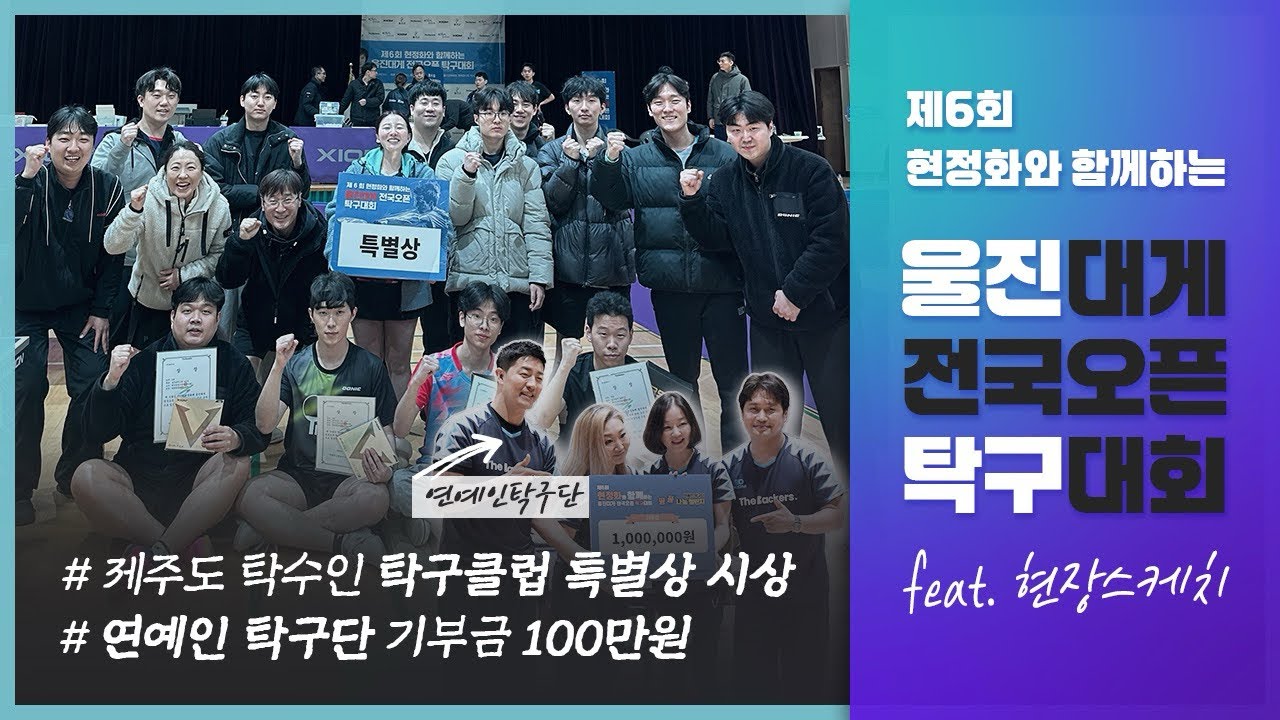 제6회 현정화와 함께하는 울진대게 전국오픈 탁구대회 (feat.현장스케치)