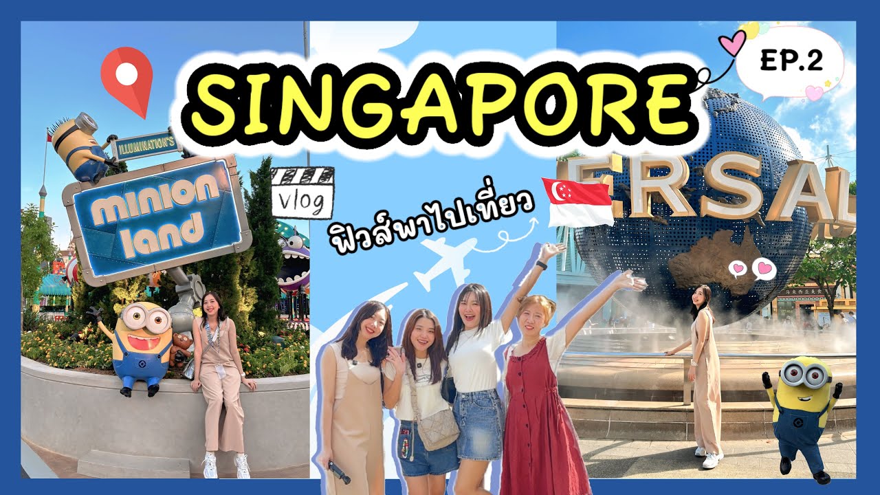 ฟิวส์พาไปเที่ยวสิงคโปร์ 3 วัน 2 คืน EP.2 |