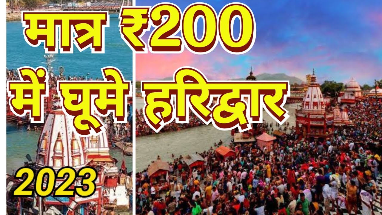 मात्रा ₹200 में घूमे हरिद्वार |Lucknow to Haridwar Travel Guide 2023 Budget tour Plan