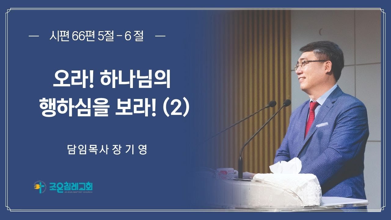 조은침례교회- 2026 01 11 오라! 하나님의 행하심을 보라!2 -장기영담임목사