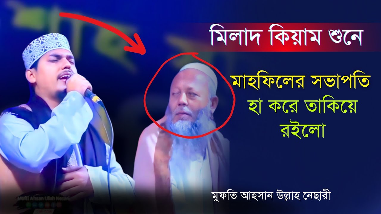 মাহফিলের সভাপতি মিলাদ কিয়াম শুনে হা করে তাকিয়ে রইলো। মিলাদ কিয়াম ২০২৪। মুফতি আহসান উল্লাহ নেছারী