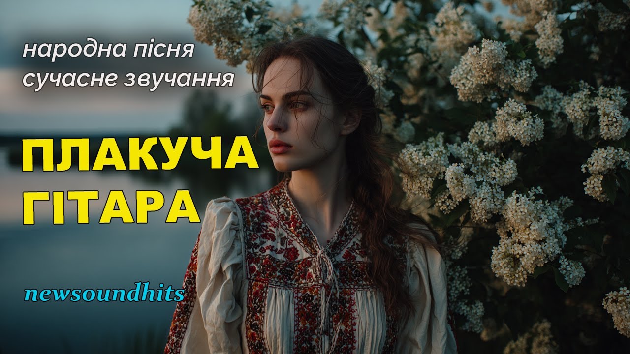 Плакуча гітара (New Sound) — Український хіт по-новому 💗 Етно Балада