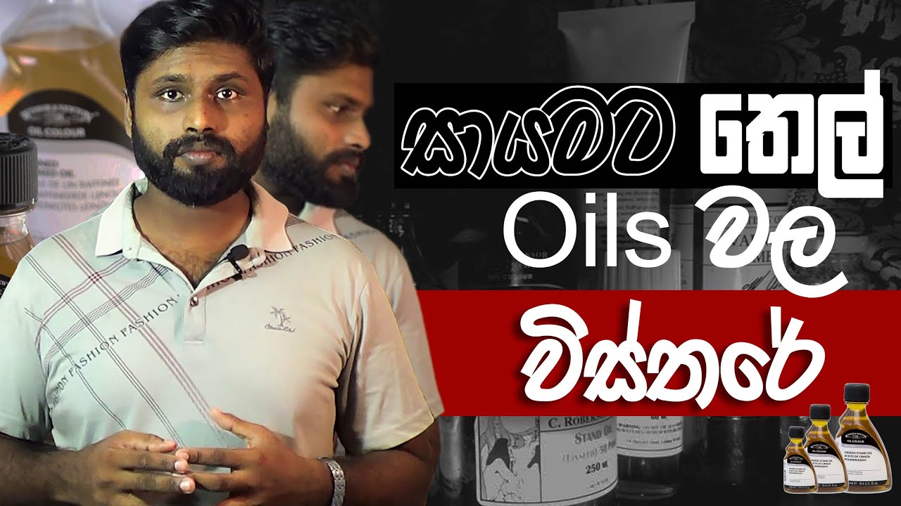 තෙල් සායම් තෙල් | Introduction of  painting oils | AL - Kalakaraya