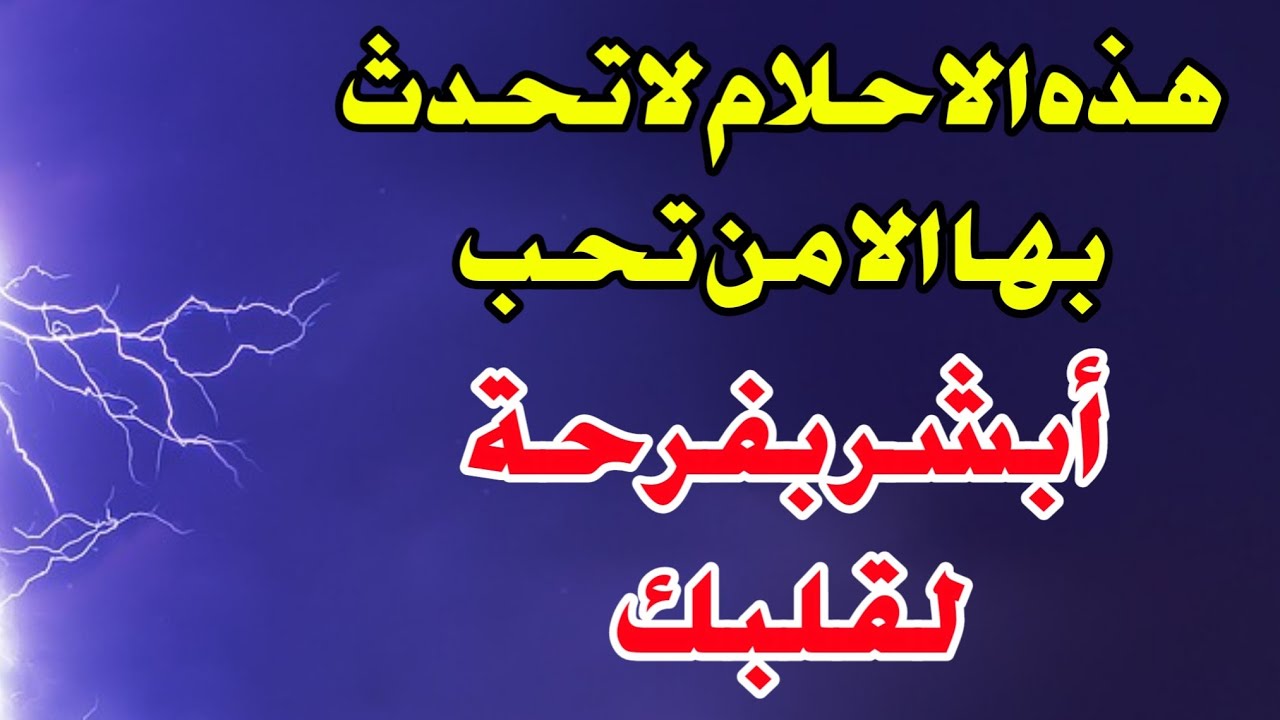 إذا أنعم الله عليك بواحدة من هذه الأحــلام فـابشــر بفرحة لقلبك ولا تحدث بها الا من تحب