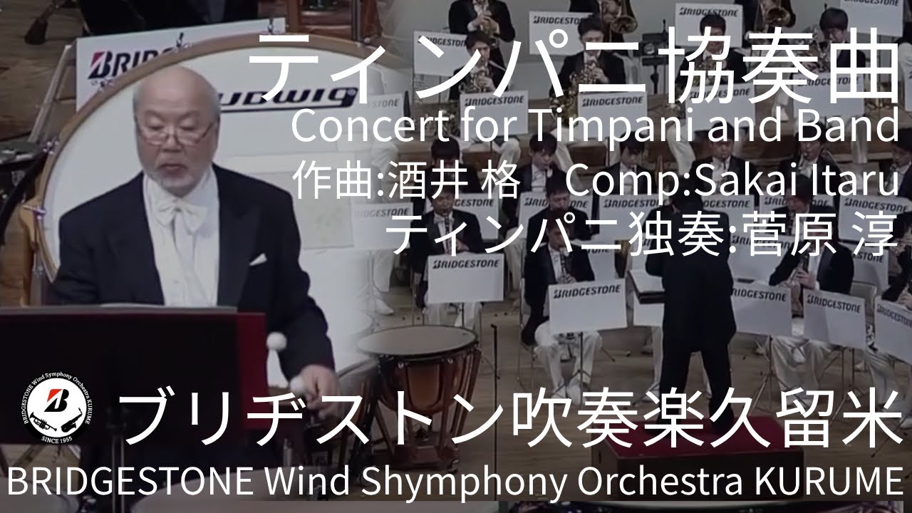 ティンパニ協奏曲ーConcerto for Timpani and Band／ブリヂストン吹奏楽団久留米 BRIDGESTONE Wind  Symphony Orchestra KURUME