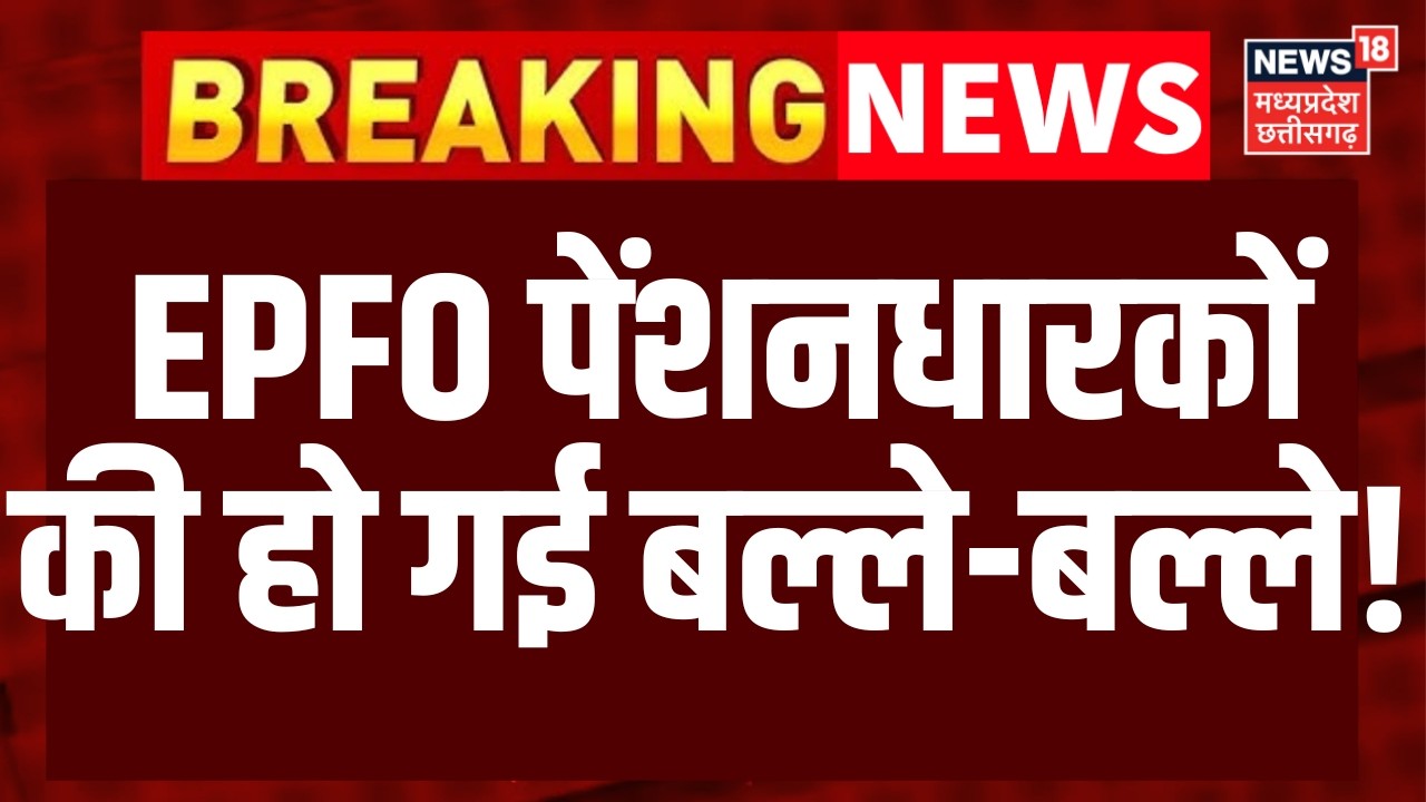 EPFO Pension: EPFO पेंशनधारकोंकी हो गई बल्ले-बल्ले!, मिलेगा बढ़ी हुई पेंशन का फायदा! | Top News