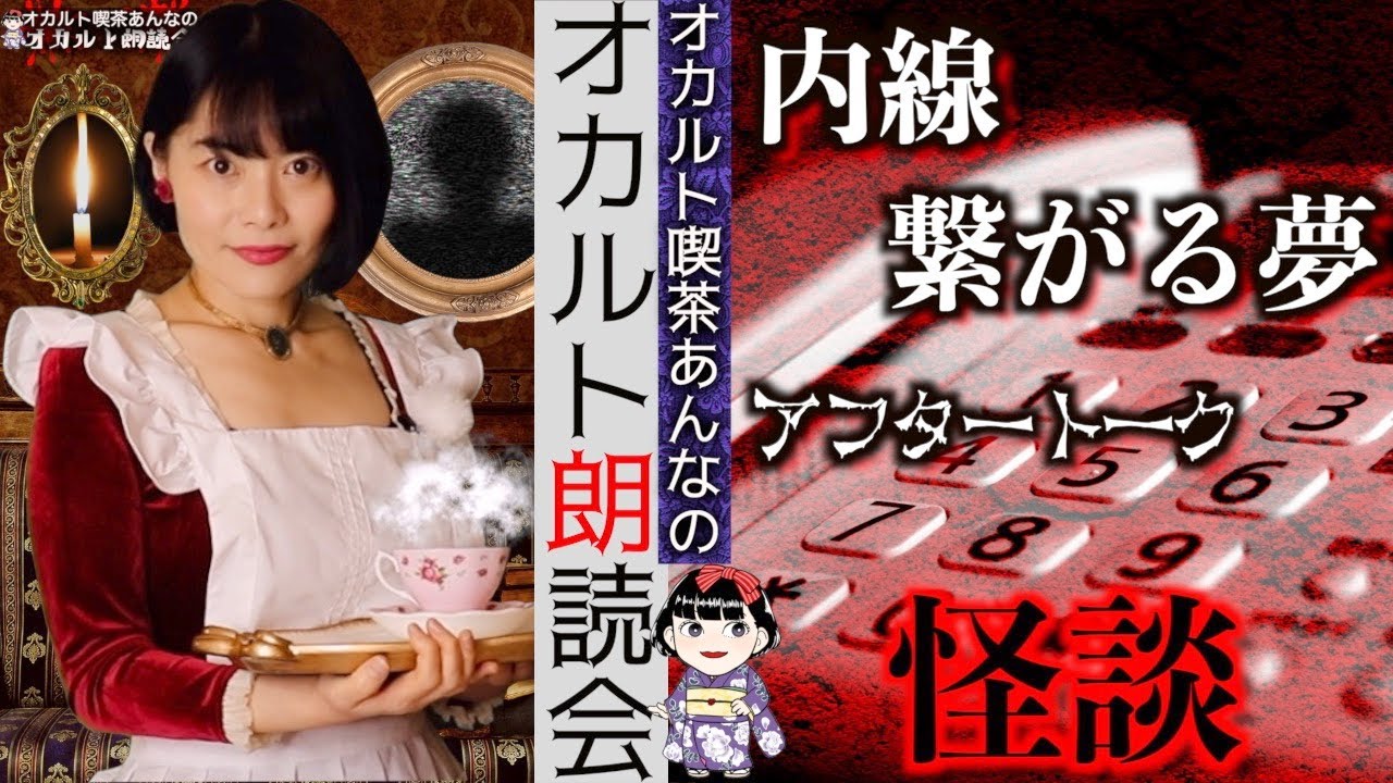 【厳せん話特集より】「内線」「繋がる夢」＆アフタートーク【オカルト朗読会】
