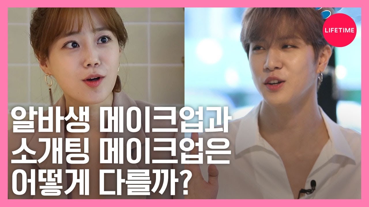 허영지, 김동한이 직접 해보는 알바생 메이크업+소개팅 메이크업 [뷰티타임]