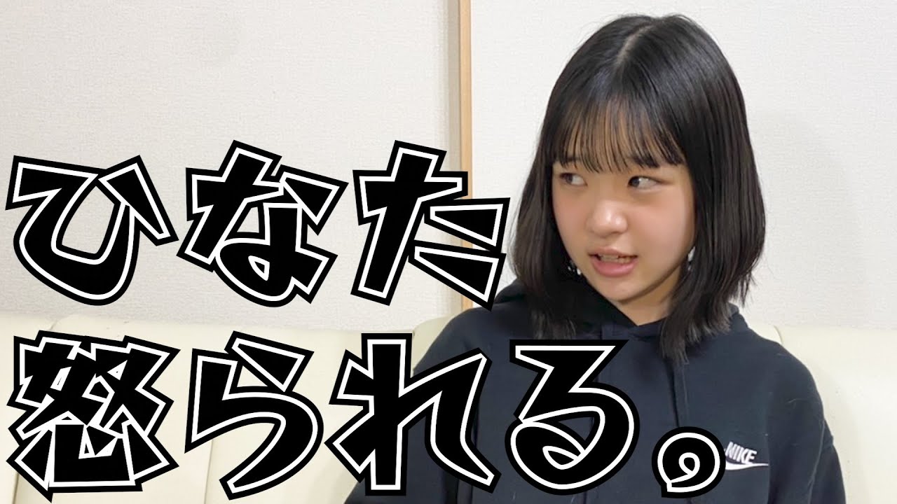 ひなた、怒られました…