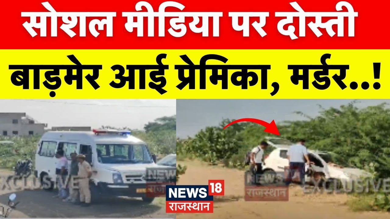 Barmer Murder Case: प्रेमिका की कार से बरामद हुआ शव! | Rajasthan Police | Breaking News | Crime News