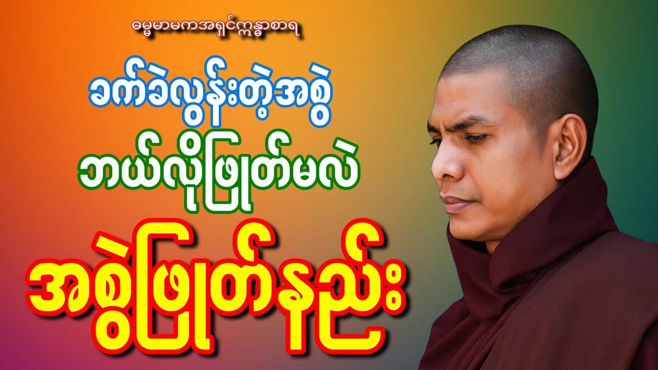 အစွဲဖြုတ်နည်း (ဓမ္မမာမက အရှင်ဣန္ဒာစာရ )