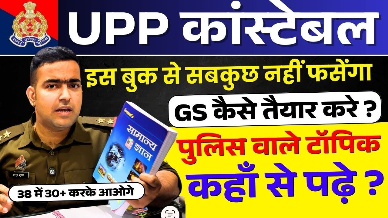 UPP CONSTABLE 2026 ! GS को कहाँ से पढ़े और कैसे पढ़े ? कैसे सही होंगे 38 में 30 से ज्यादा सवाल ..#Upp 