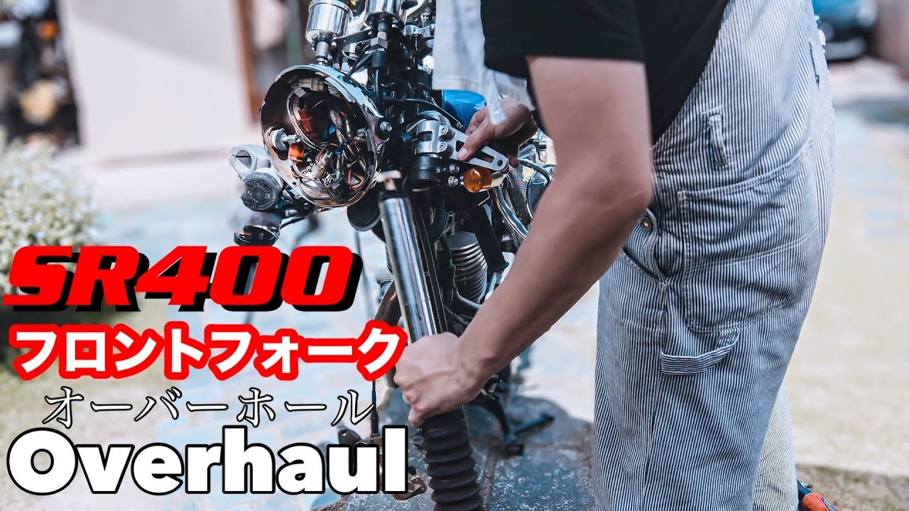 SR400フロントフォーク オーバーホール&KYBのカチカチフォークオイル試してみた 【SR400/500】