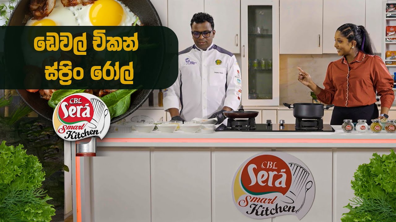 ඩෙවල් චිකන් ස්ප්‍රිං රෝල් | CBL Sera Smart Kitchen | 19th January 2026