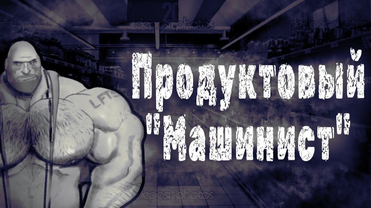 Продуктовый "Машинист" | Мге страшилка